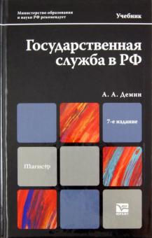 Алексей Демин - Государственная служба в РФ. Учебник для магистров обложка книги Алексей Демин - Государственная служба в РФ. Учебник для магистров обложка книги