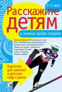 Э. Емельянова - Расскажите детям о зимних видах спорта обложка книги Э. Емельянова - Расскажите детям о зимних видах спорта обложка книги