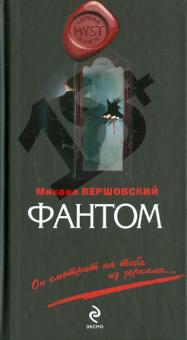 Михаил Вершовский - Фантом обложка книги Михаил Вершовский - Фантом обложка книги
