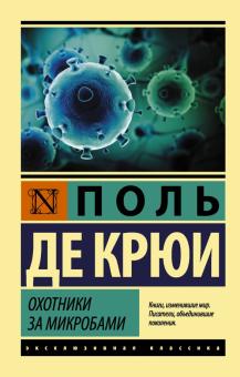 Поль Крюи - Охотники за микробами обложка книги Поль Крюи - Охотники за микробами обложка книги
