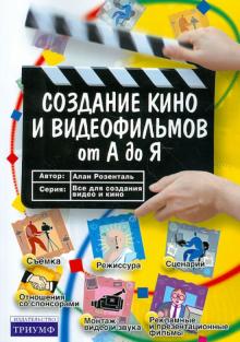 Алан Розенталь - Создание кино и видеофильмов от А до Я обложка книги Алан Розенталь - Создание кино и видеофильмов от А до Я обложка книги