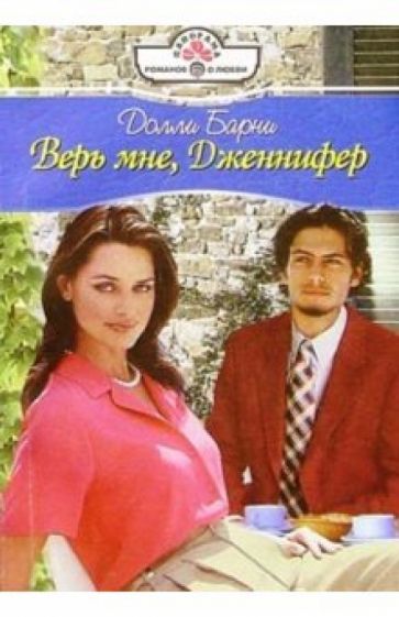 Долли Барни - Верь мне, Дженнифер: Роман обложка книги Долли Барни - Верь мне, Дженнифер: Роман обложка книги