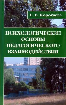 Евгения Коротаева - Психологические основы педагогического взаимодействия обложка книги Евгения Коротаева - Психологические основы педагогического взаимодействия обложка книги