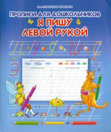 Прописи для дошкольников. Я пишу ЛЕВОЙ рукой обложка книги Прописи для дошкольников. Я пишу ЛЕВОЙ рукой обложка книги