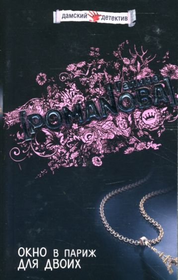 Книга сестра моя жизнь. ISBN 978-5-04-153918-4. Фото обложек книги Галины Романовой конец игры с продолжением.
