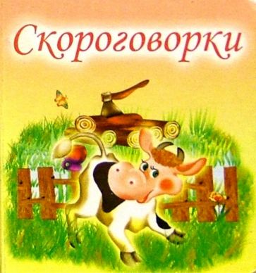 Скороговорки обложка книги Скороговорки обложка книги