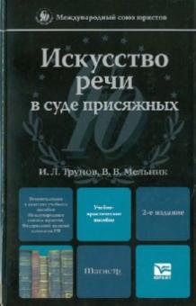 Трунов, Мельник - Искусство речи в суде присяжных: учебно-практическое пособие обложка книги Трунов, Мельник - Искусство речи в суде присяжных: учебно-практическое пособие обложка книги