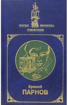 Еремей Парнов - Собрание сочинений в 2-х томах. Том 1 обложка книги Еремей Парнов - Собрание сочинений в 2-х томах. Том 1 обложка книги