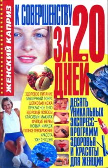 Светлана Мирошниченко - К совершенству за 20 дней обложка книги Светлана Мирошниченко - К совершенству за 20 дней обложка книги