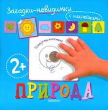 Загадки-невидимки. Природа