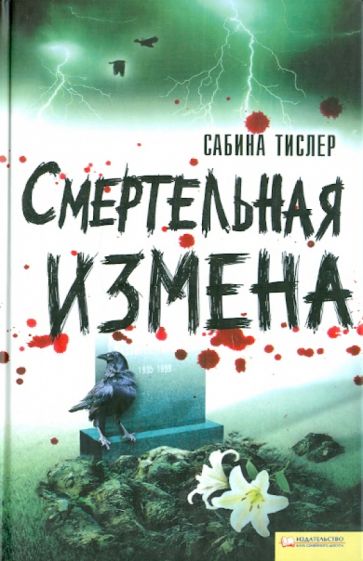 Сабина Тислер - Смертельная измена обложка книги Сабина Тислер - Смертельная измена обложка книги