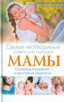 Самые необходимые советы для молодой мамы. Спокойный ребенок - счастливые родители!