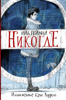 Нил Гейман - Никогде обложка книги Нил Гейман - Никогде обложка книги