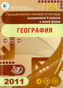 Барабанов, Шилина, Кузнецов - Государственная итоговая аттестация выпускников 9 классов в новой форме. География. 2011 обложка книги Барабанов, Шилина, Кузнецов - Государственная итоговая аттестация выпускников 9 классов в новой форме. География. 2011 обложка книги