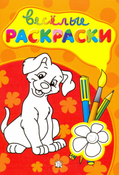 Веселые раскраски (красная)