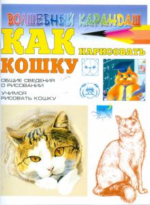 Наталья Рымарь - Как нарисовать кошку обложка книги Наталья Рымарь - Как нарисовать кошку обложка книги