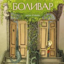 Шон Рубин - Боливар обложка книги Шон Рубин - Боливар обложка книги