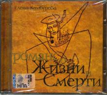 Елена Камбурова - Романс о жизни и смерти (CD) Елена Камбурова - Романс о жизни и смерти (CD)