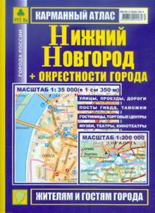 Карманный атлас. Нижний Новгород + окрестности города