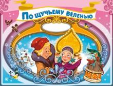 По щучьему веленью обложка книги По щучьему веленью обложка книги