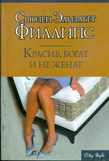 Сьюзен Филлипс - Красив, богат и не женат обложка книги Сьюзен Филлипс - Красив, богат и не женат обложка книги