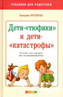 Екатерина Мурашова - Дети-"тюфяки" и дети "катастрофы" обложка книги Екатерина Мурашова - Дети-"тюфяки" и дети "катастрофы" обложка книги