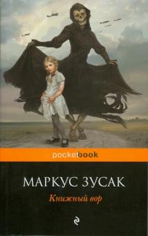 Книжный вор