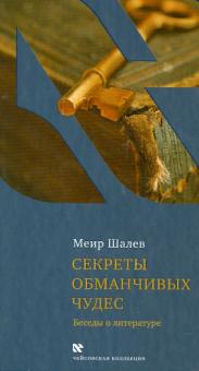 Секреты обманчивых чудес. Беседы о литературе