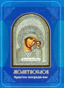Христос посреди нас. Молитвослов на всякую потребу обложка книги Христос посреди нас. Молитвослов на всякую потребу обложка книги