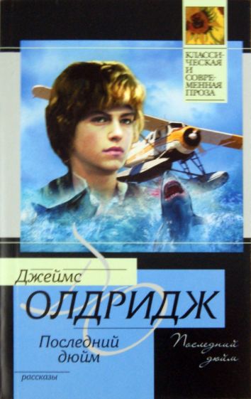 Джеймс Олдридж - Последний дюйм обложка книги Джеймс Олдридж - Последний дюйм обложка книги