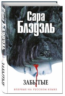 Забытые