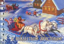 Блокнот "С Рождеством Христовым. Тройка" (30 листов, нелинованный, 72х105 мм)