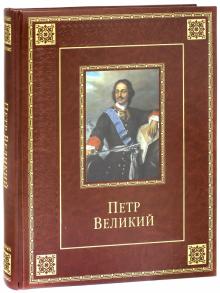 Лариса Кузьмина - Петр Великий (кожа) обложка книги Лариса Кузьмина - Петр Великий (кожа) обложка книги