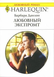 Барбара Данлоп - Любовный экспромт обложка книги Барбара Данлоп - Любовный экспромт обложка книги