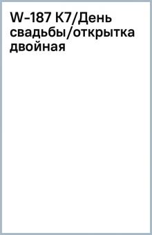 W-187 К7/День свадьбы/открытка двойная W-187 К7/День свадьбы/открытка двойная
