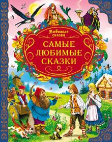 Самые любимые сказки