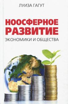 Луиза Гагут - Ноосферное развитие экономики и общества обложка книги Луиза Гагут - Ноосферное развитие экономики и общества обложка книги
