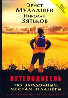 Мулдашев, Зятьков - Путеводитель по загадочным местам планеты обложка книги Мулдашев, Зятьков - Путеводитель по загадочным местам планеты обложка книги