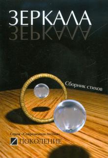 Зеркала; сборник стихов современных поэтов обложка книги Зеркала; сборник стихов современных поэтов обложка книги