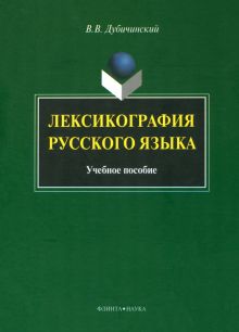 Лексикография русского языка. Учебное пособие
