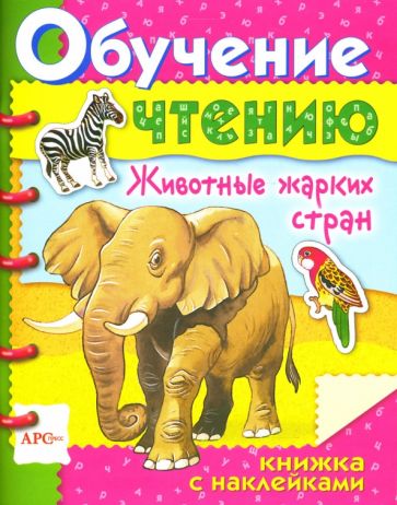Животные жарких стран / Обучение чтению с наклейками обложка книги Животные жарких стран / Обучение чтению с наклейками обложка книги