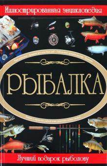Мельников, Сидоров - Рыбалка. Иллюстрированная энциклопедия обложка книги Мельников, Сидоров - Рыбалка. Иллюстрированная энциклопедия обложка книги