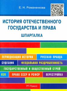 Евгения Романенкова - История отечественного государства и права. Шпаргалка обложка книги Евгения Романенкова - История отечественного государства и права. Шпаргалка обложка книги