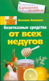 Наталия Алешина - Безотказные средства от всех недугов обложка книги Наталия Алешина - Безотказные средства от всех недугов обложка книги