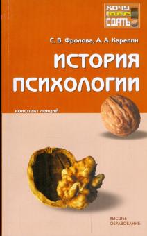 Карелин, Фролова - История психологии: конспект лекций обложка книги Карелин, Фролова - История психологии: конспект лекций обложка книги