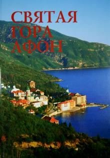 Святая гора Афон. Альбом (б/ф) обложка книги Святая гора Афон. Альбом (б/ф) обложка книги
