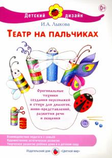 Ирина Лыкова - Театр на пальчиках обложка книги Ирина Лыкова - Театр на пальчиках обложка книги