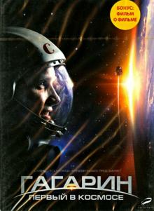 Павел Пархоменко - Гагарин. Первый в космосе (DVD) Павел Пархоменко - Гагарин. Первый в космосе (DVD)