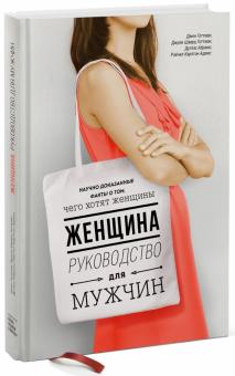 Абрамс, Готтман, Шварц, Карлтон - Женщина. Руководство для мужчин обложка книги Абрамс, Готтман, Шварц, Карлтон - Женщина. Руководство для мужчин обложка книги