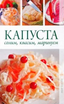 Капуста. Солим, квасим, маринуем
